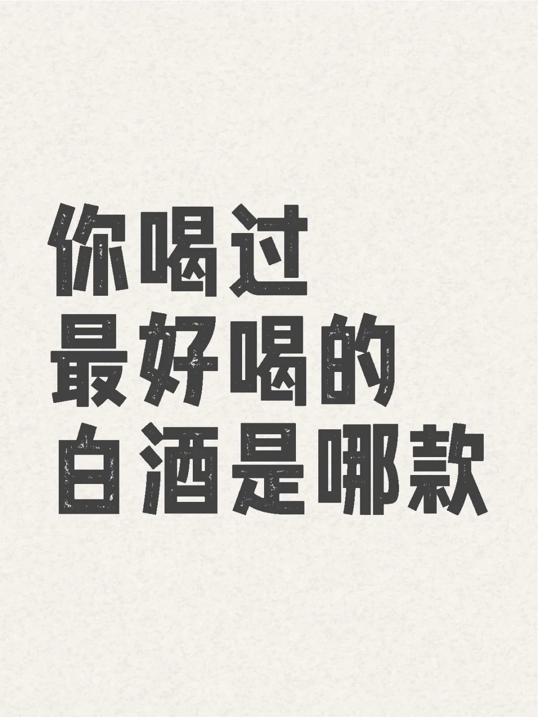 目前喝过最好喝的白酒是什么