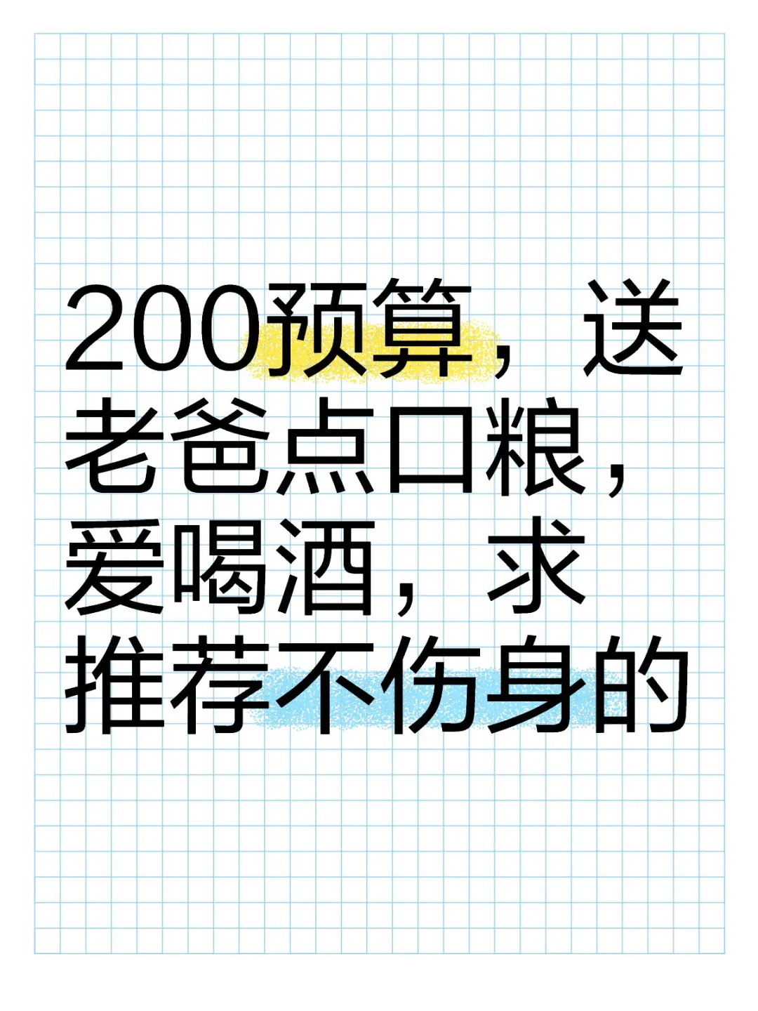 给老爸挑口粮酒，要纯粮食对身体好的