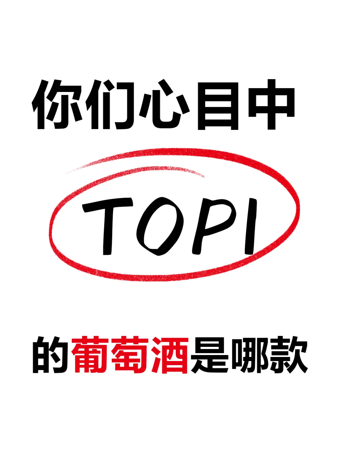 來來來嗤积，交出你們心中的TOP1葡萄酒?