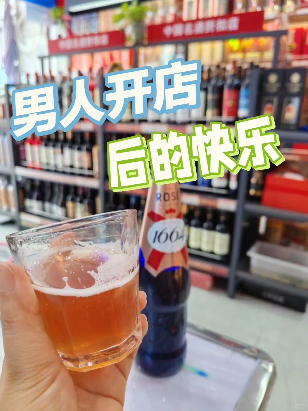 男人開店后的快樂