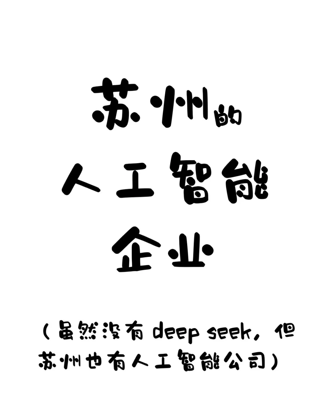 【蘇州內(nèi)個(gè)推】蘇州人工智能企業(yè)盤(pán)點(diǎn)