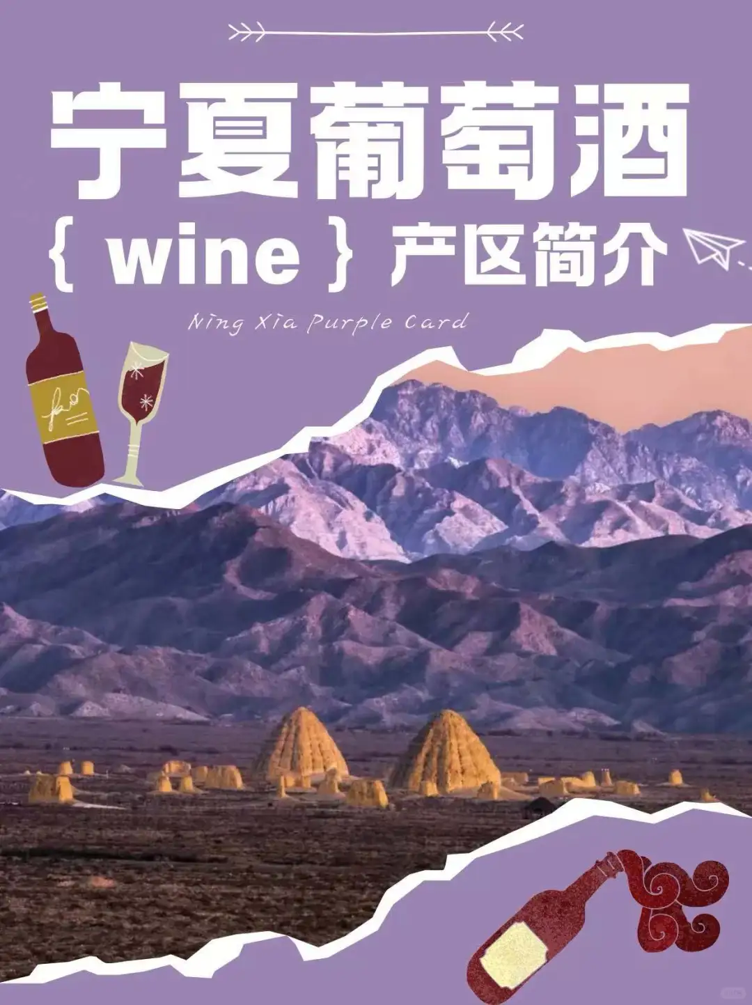 寧夏葡萄酒產(chǎn)區(qū)旧搔，你了解嘛～