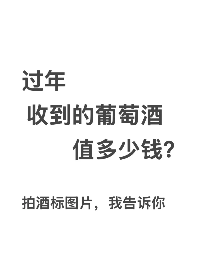 收到葡萄酒不知道價格揍愁？我來告訴你～