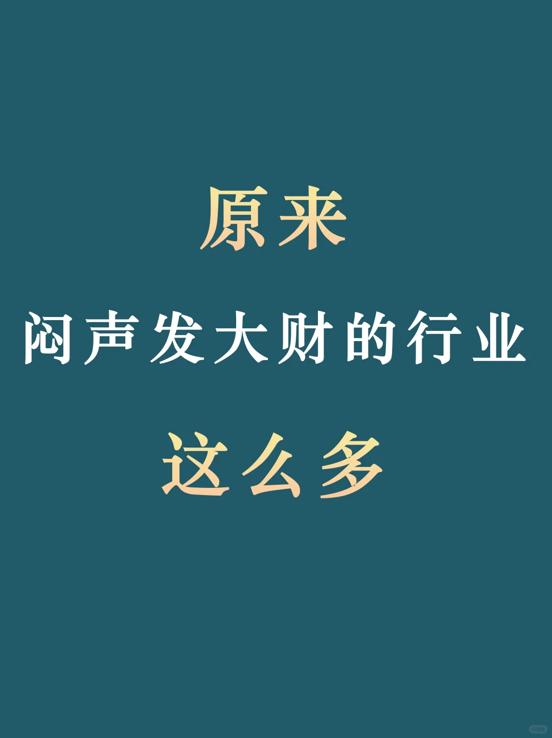 原來悶聲發(fā)大財(cái)?shù)男袠I(yè)有這么多场致！