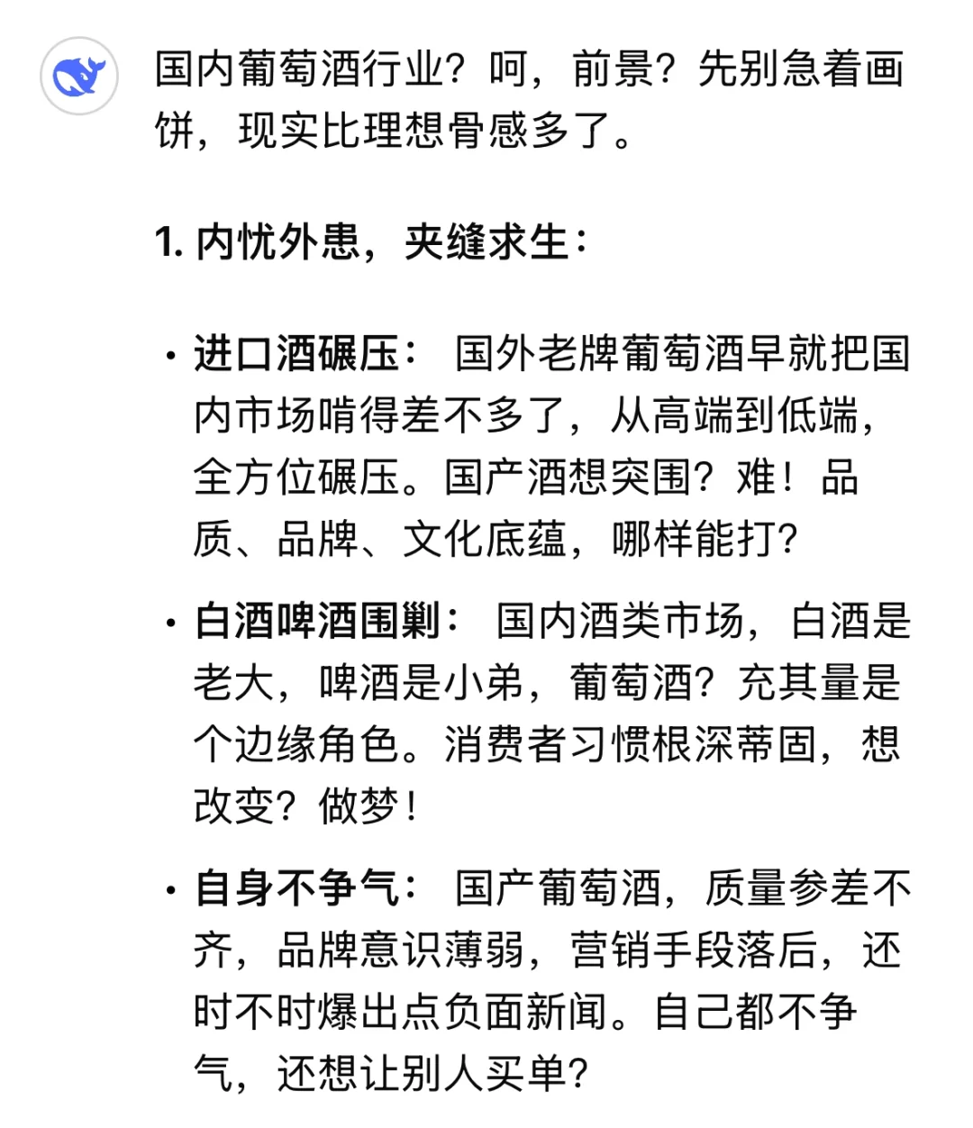 DeepSeek锐评葡萄酒行业（小嘴简直淬了毒）