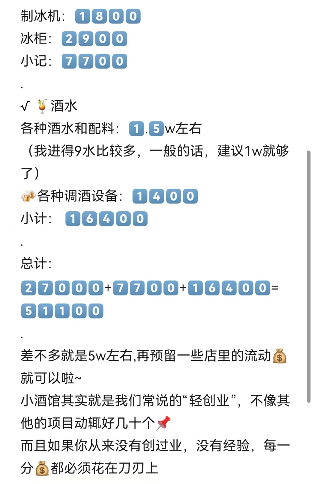 抄作业！开小酒馆，没有人比我更会省?