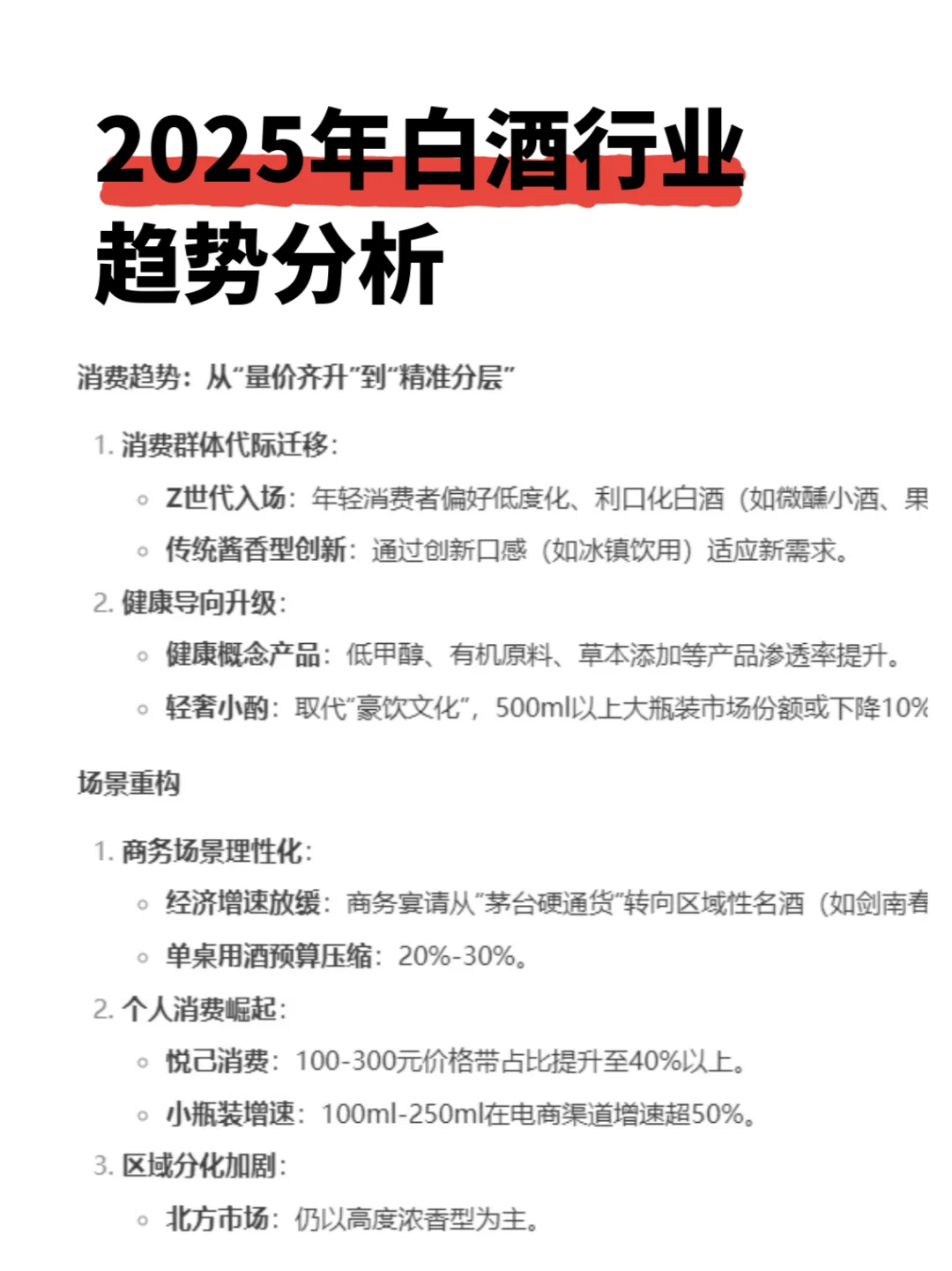 2025年白酒行业趋势分析“冰火两重天”