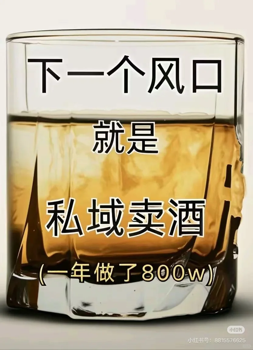 私域賣酒五個(gè)月做了800萬