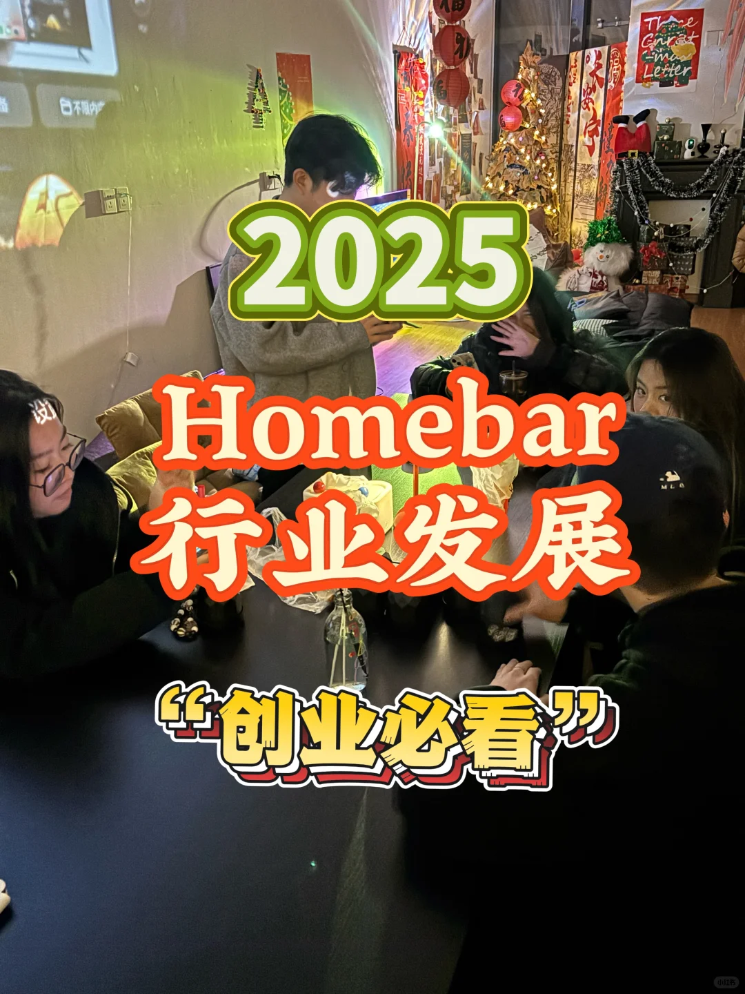 homebar這個(gè)行業(yè)會(huì)一直發(fā)展下去嗎僧少？