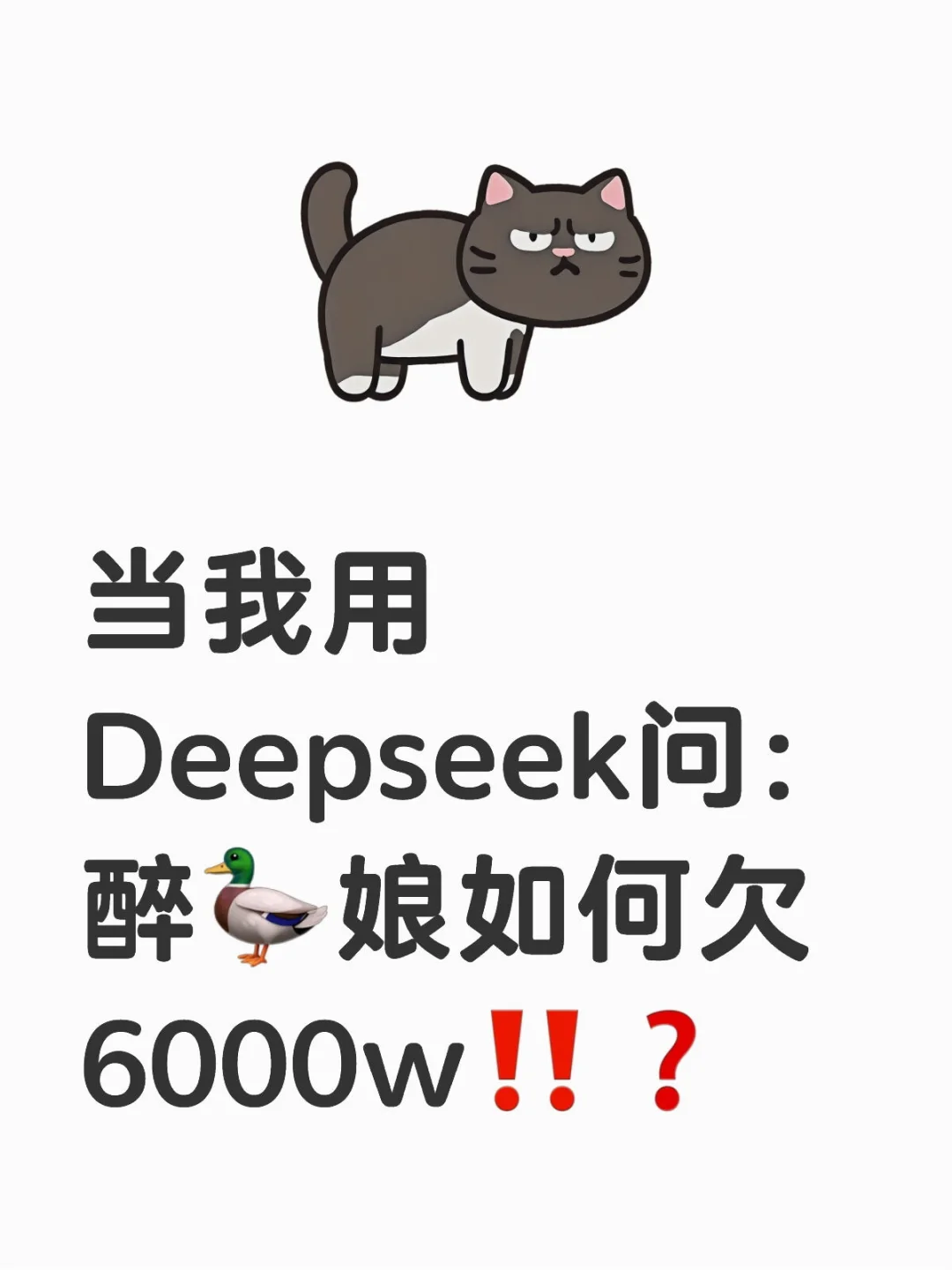 看完Deepseek锐评?真的学到很多?