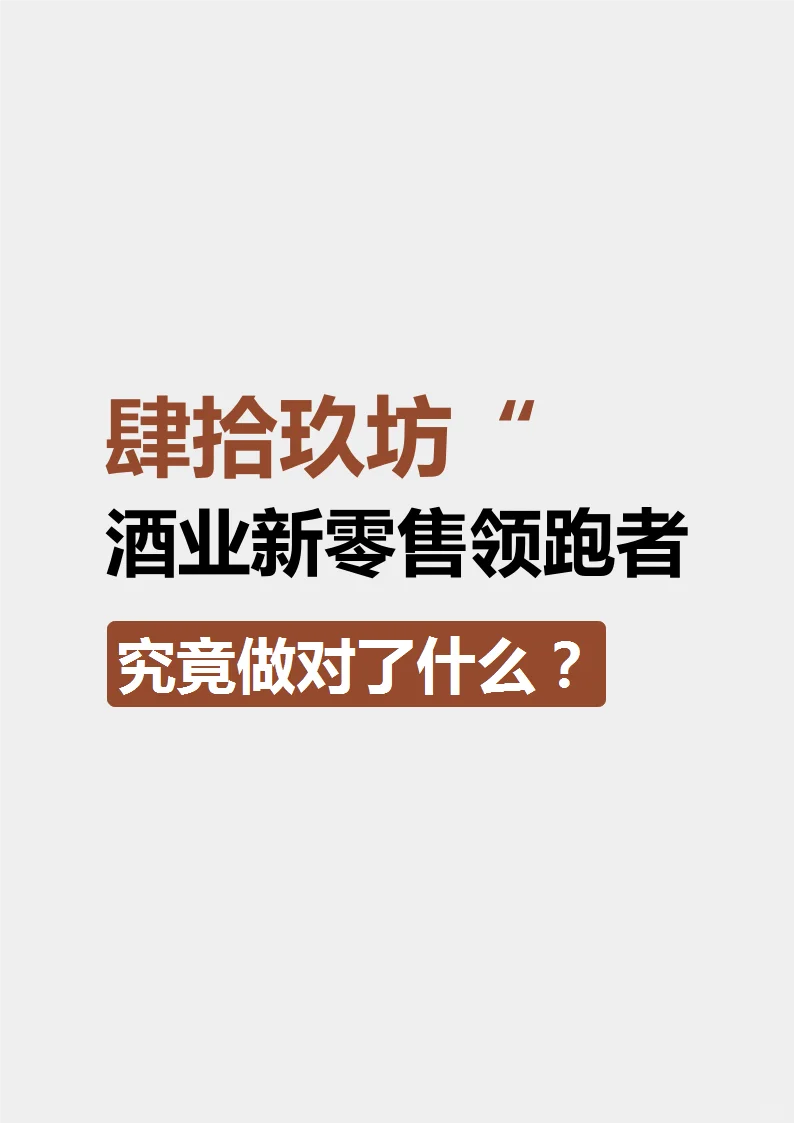 肆拾玖坊技熊，如何成為酒業(yè)領(lǐng)跑者祸榨？