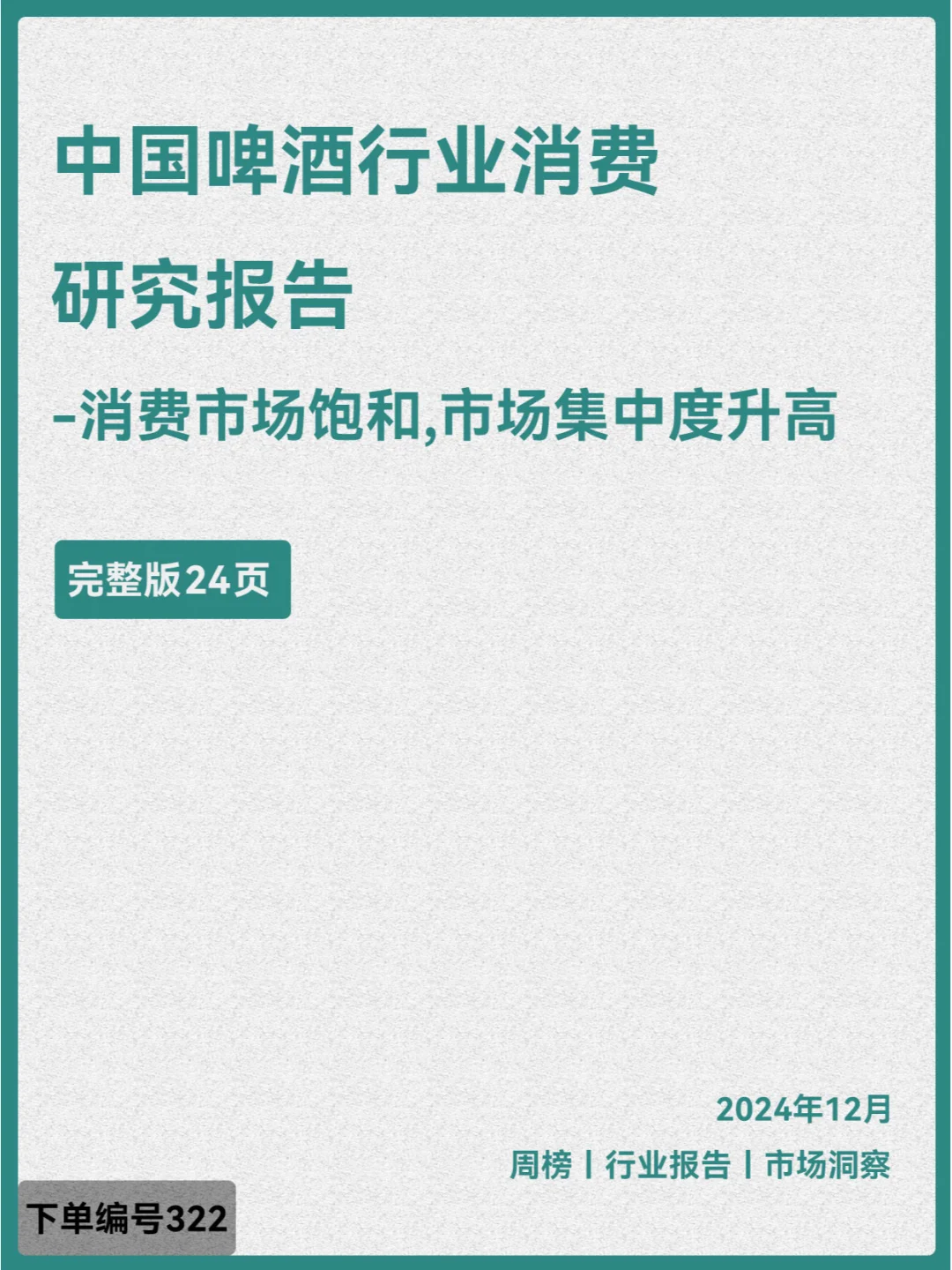 中国啤酒行业消费研究报告-消费市场饱和