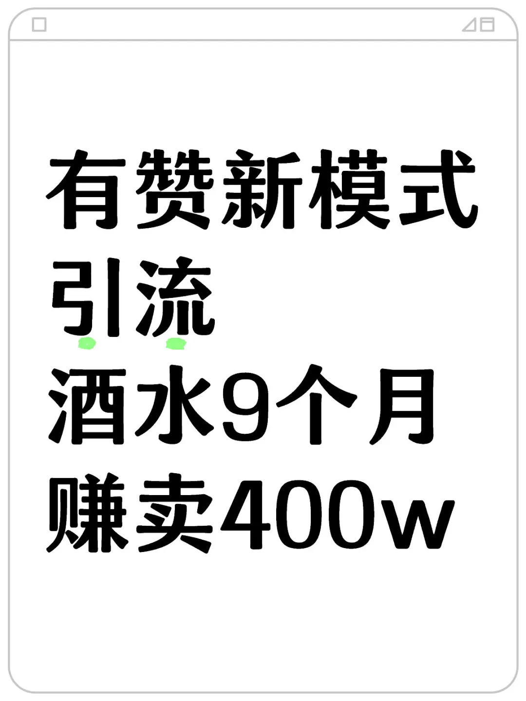 有贊新模式引流劲吐，酒水9個(gè)月賺賣400w