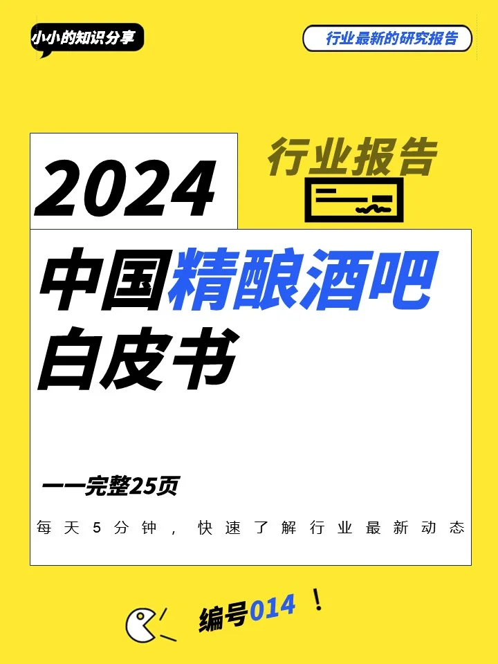 2024精釀酒吧白皮書：行業(yè)現(xiàn)狀大揭秘