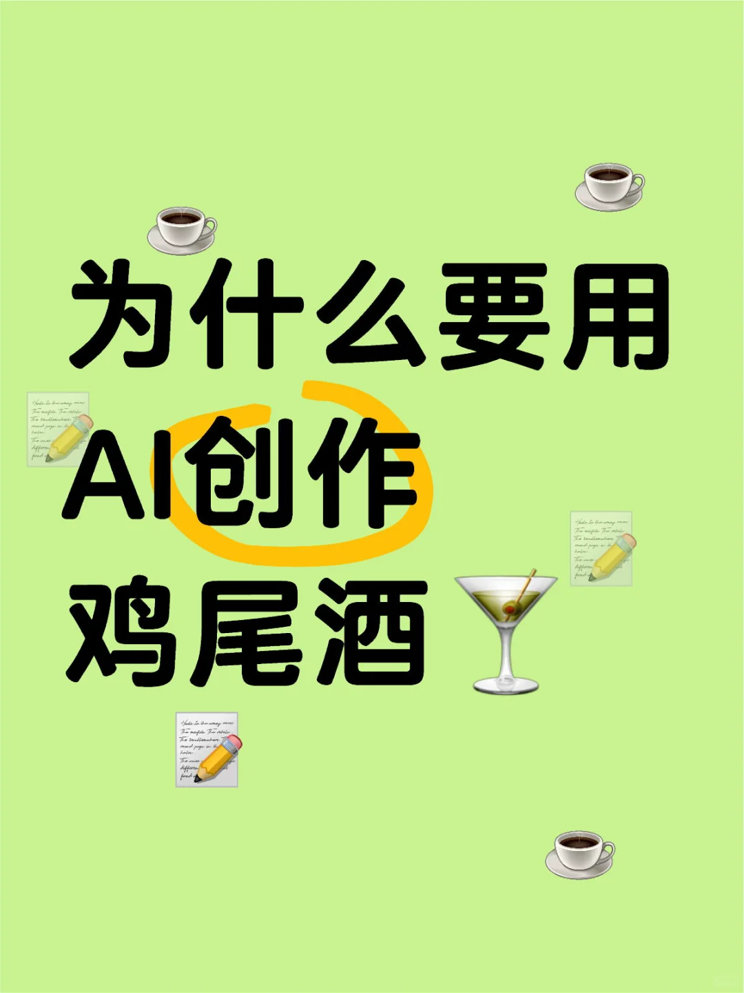 如何利用好AI來(lái)制作雞尾酒?