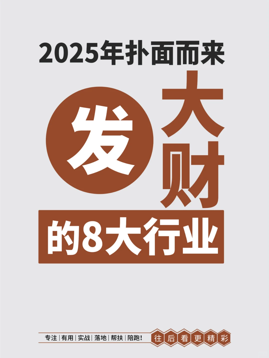 2025年容易發(fā)大財(cái)?shù)?大行業(yè)