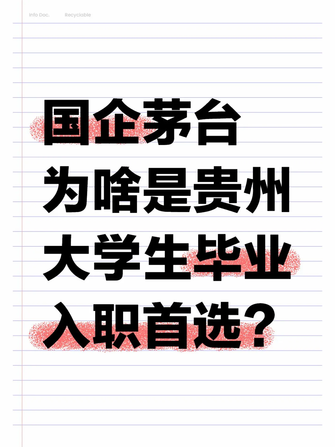 國(guó)企茅臺(tái)-貴州大學(xué)生畢業(yè)首選喂分，看完我懂了