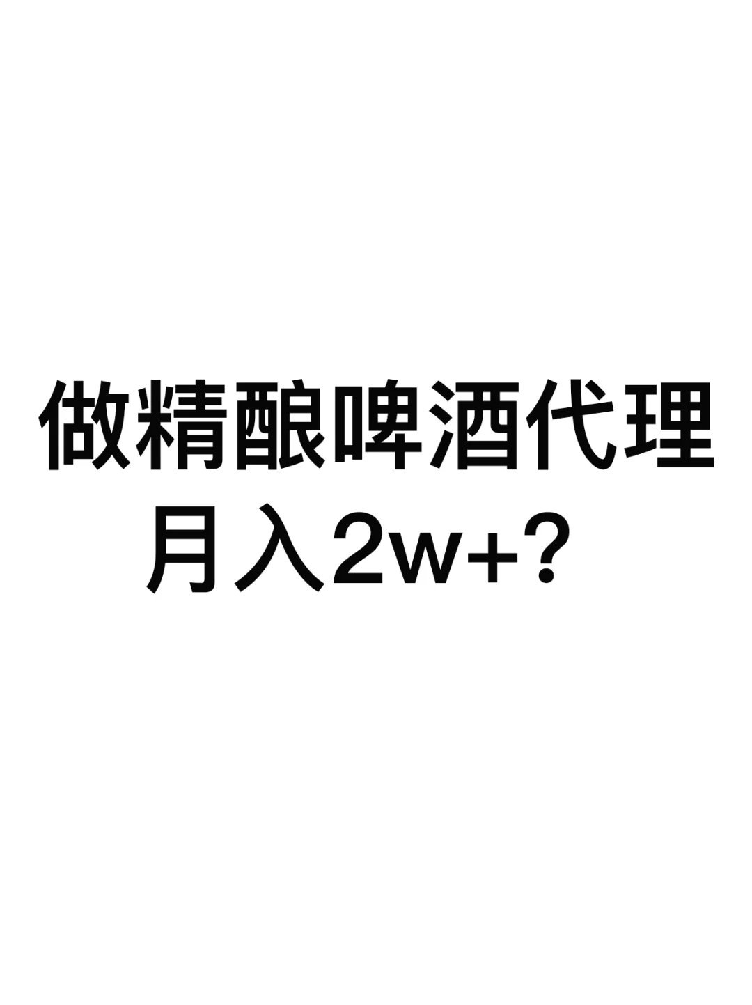 精釀?真的有前景太抓！信我空闲！