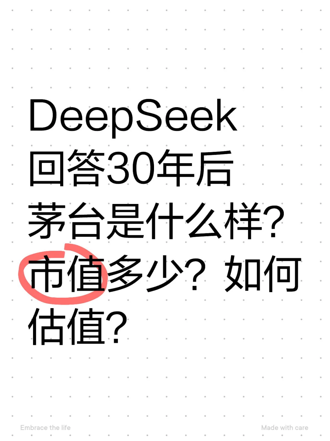 DeepSeek回答30年后茅臺是什么樣怕事？