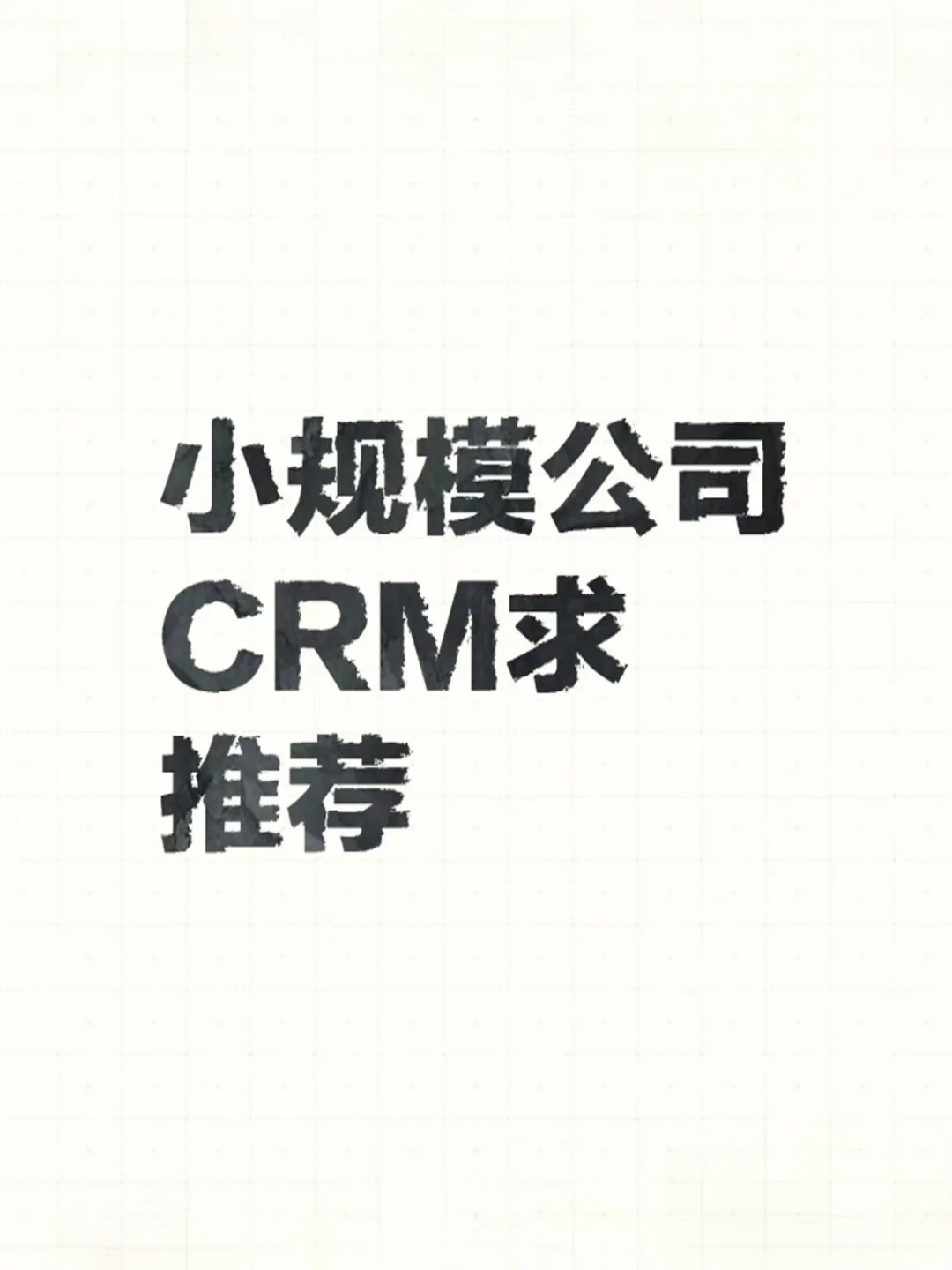 需求酒类行业CRM管理系统