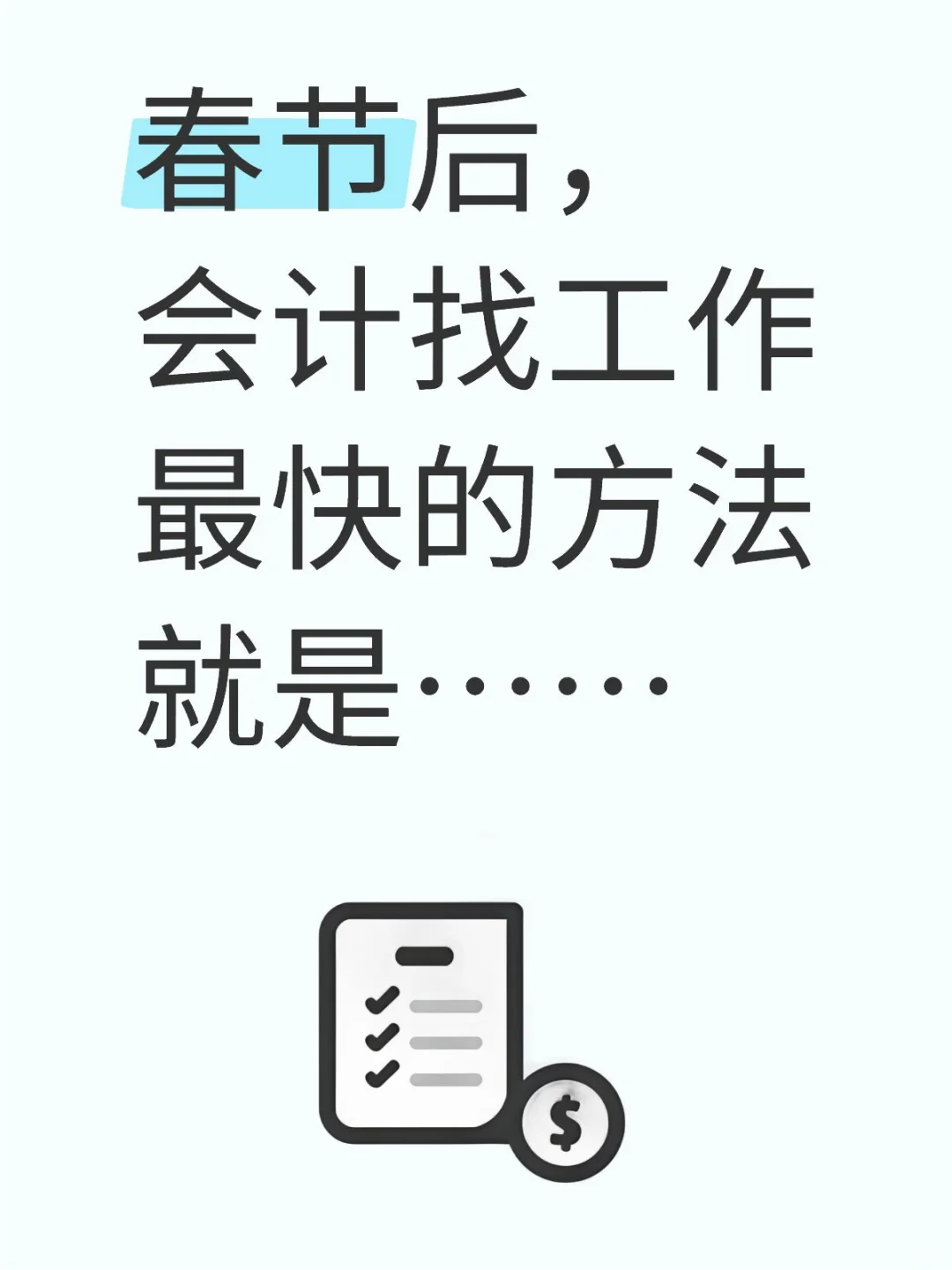 春節(jié)后荤崇，會(huì)計(jì)找工作最快的方法就是……