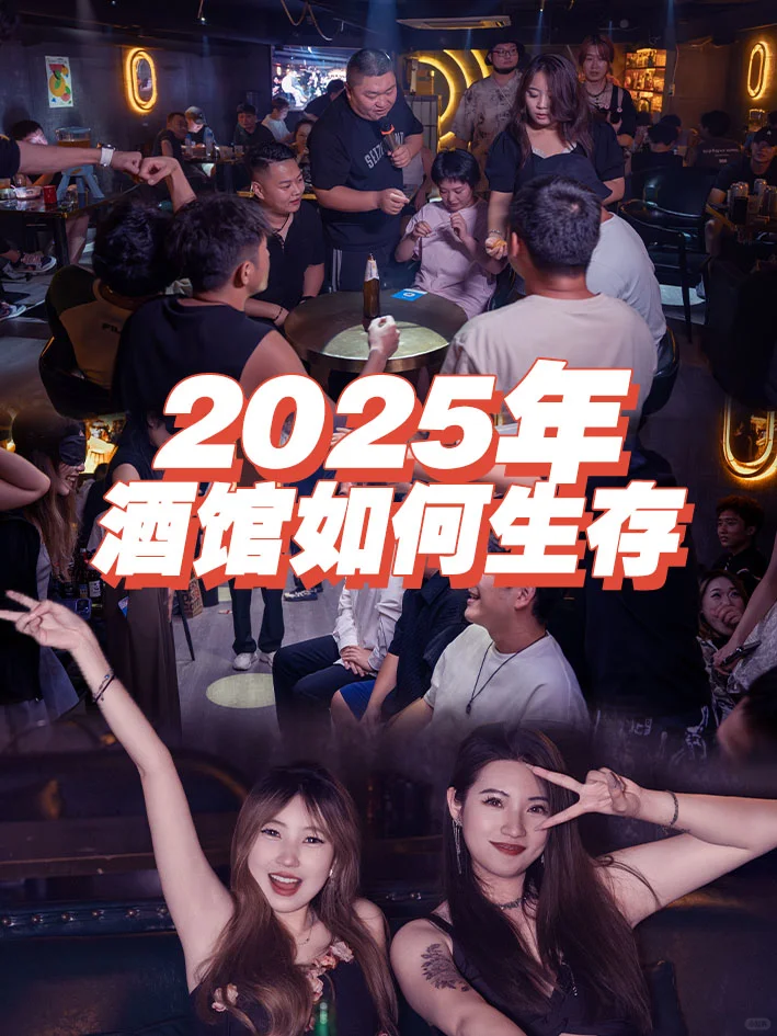 2025年酒館如何生存