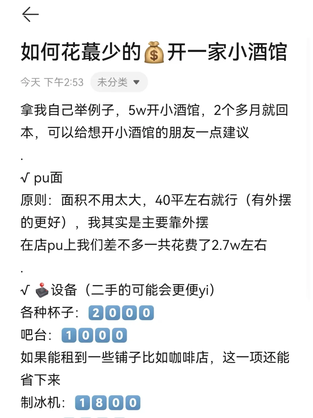 抄作业！开小酒馆，没有人比我更会省?