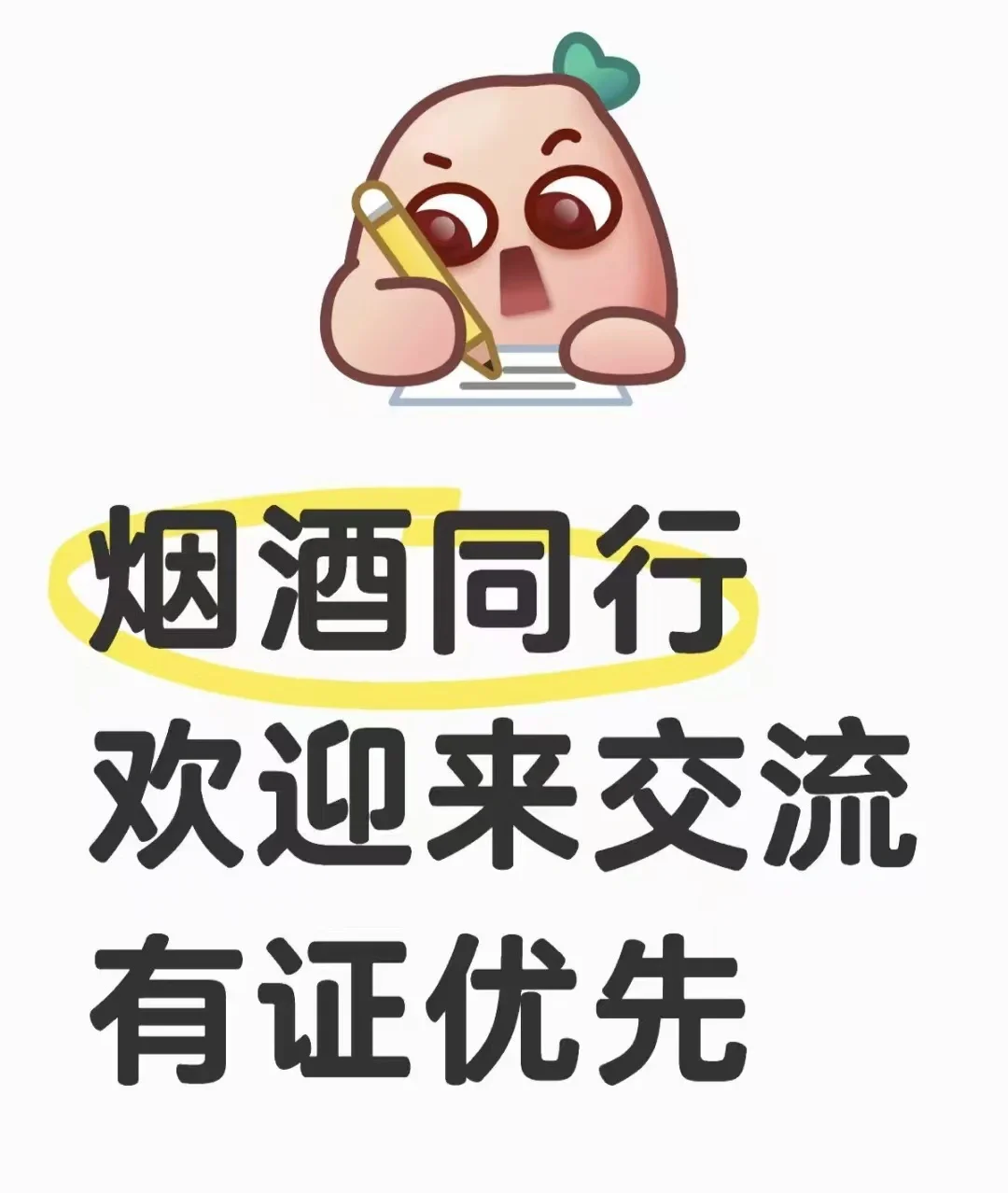 烟酒交流
