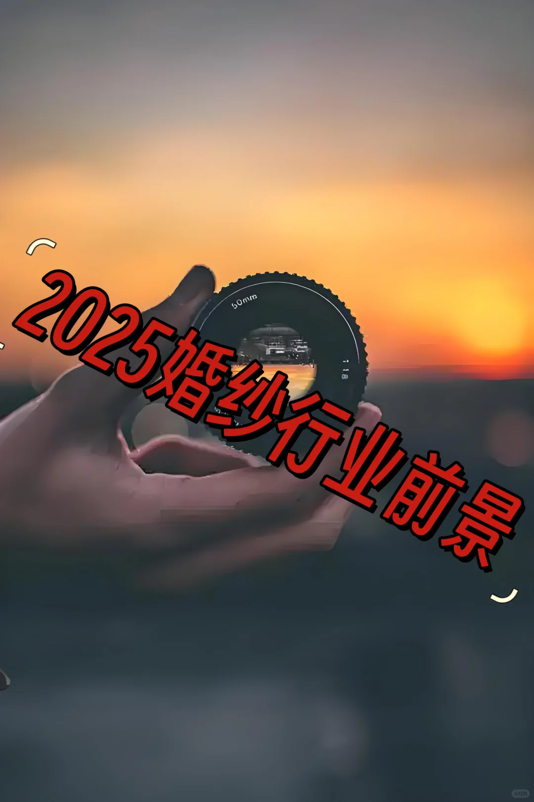 2025婚紗行業(yè)前景解析