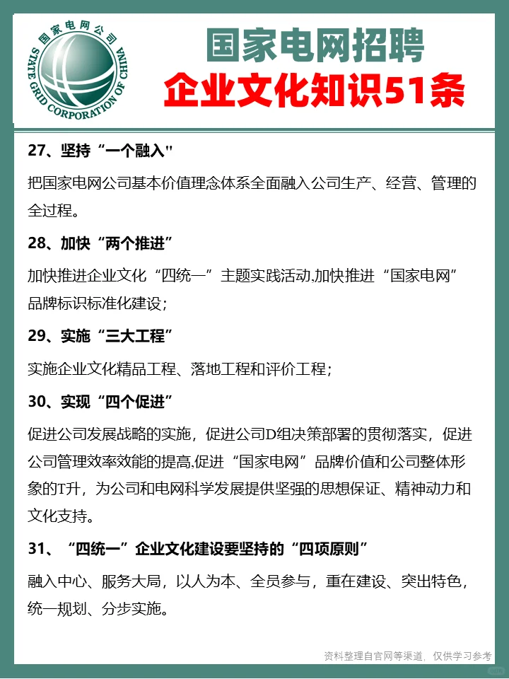 國(guó)家電網(wǎng)企業(yè)文化知識(shí)51條?