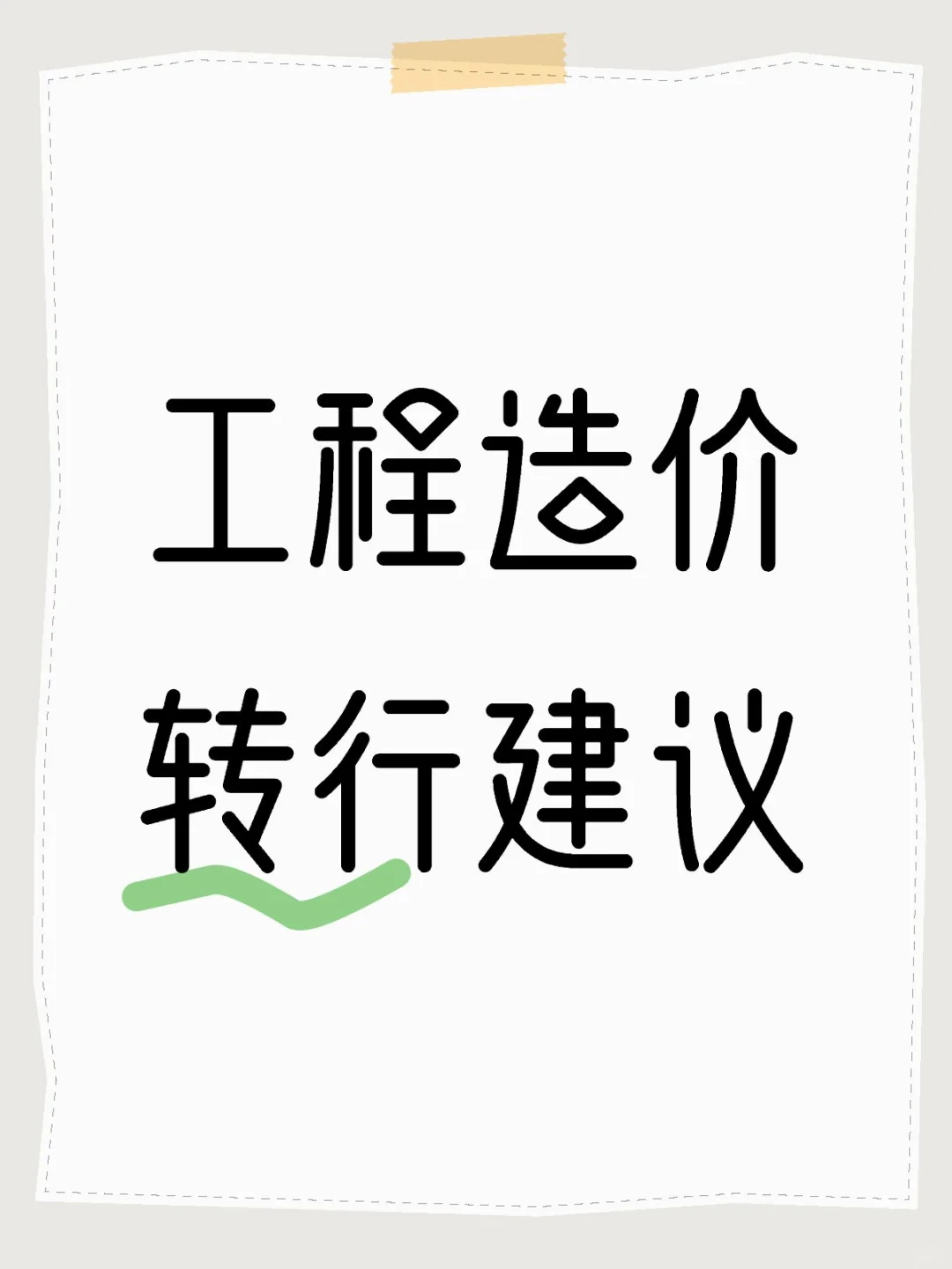 轉(zhuǎn)行