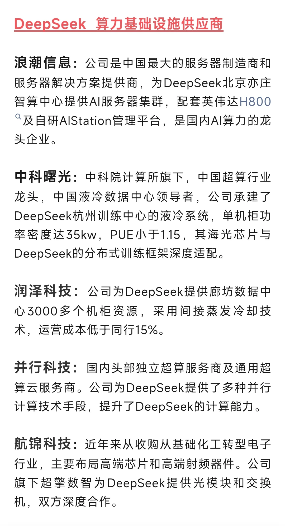 DeepSeek模型相關(guān)上市公司