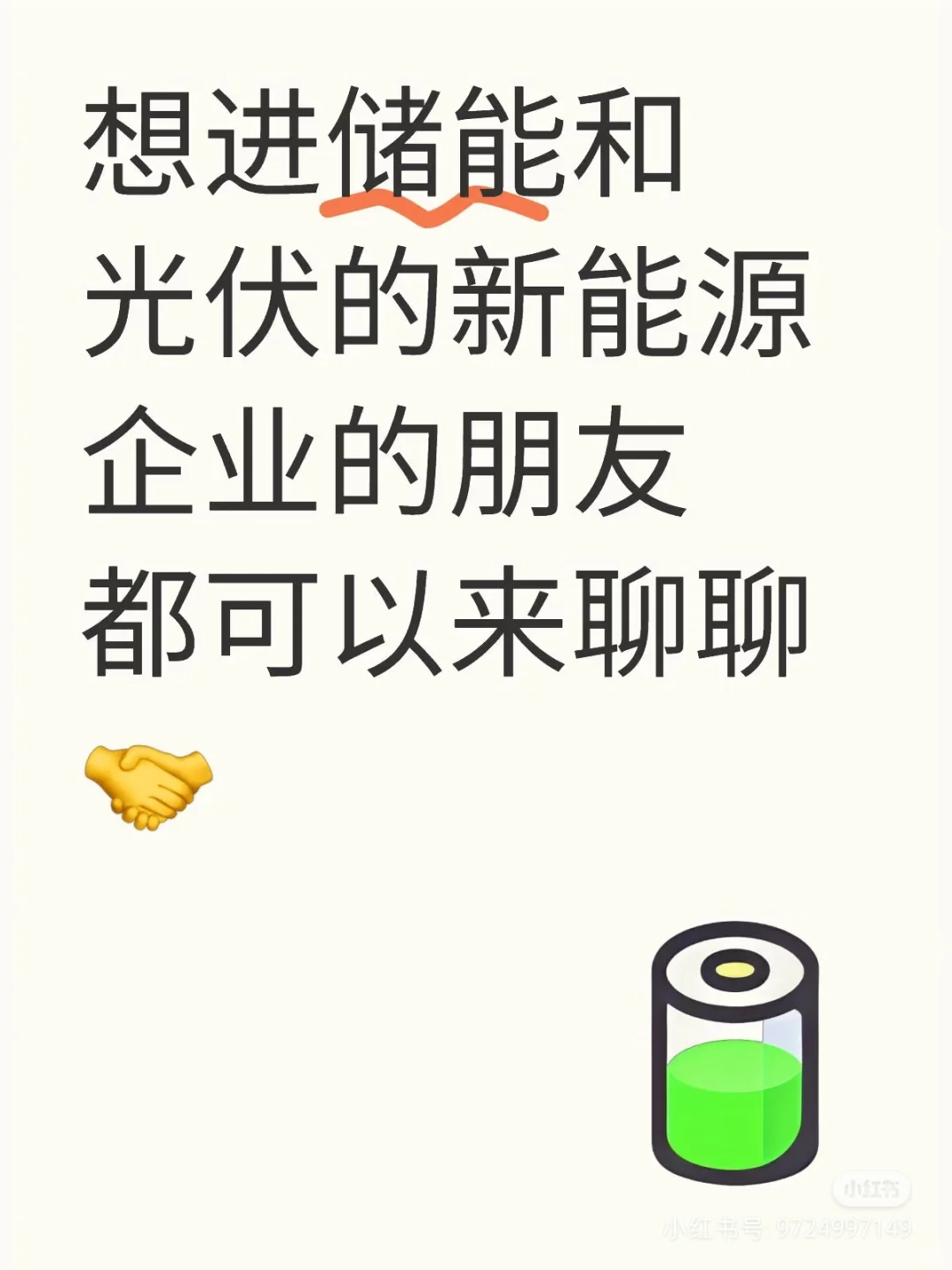 想进储能、光伏新能源企业的都可以过来聊