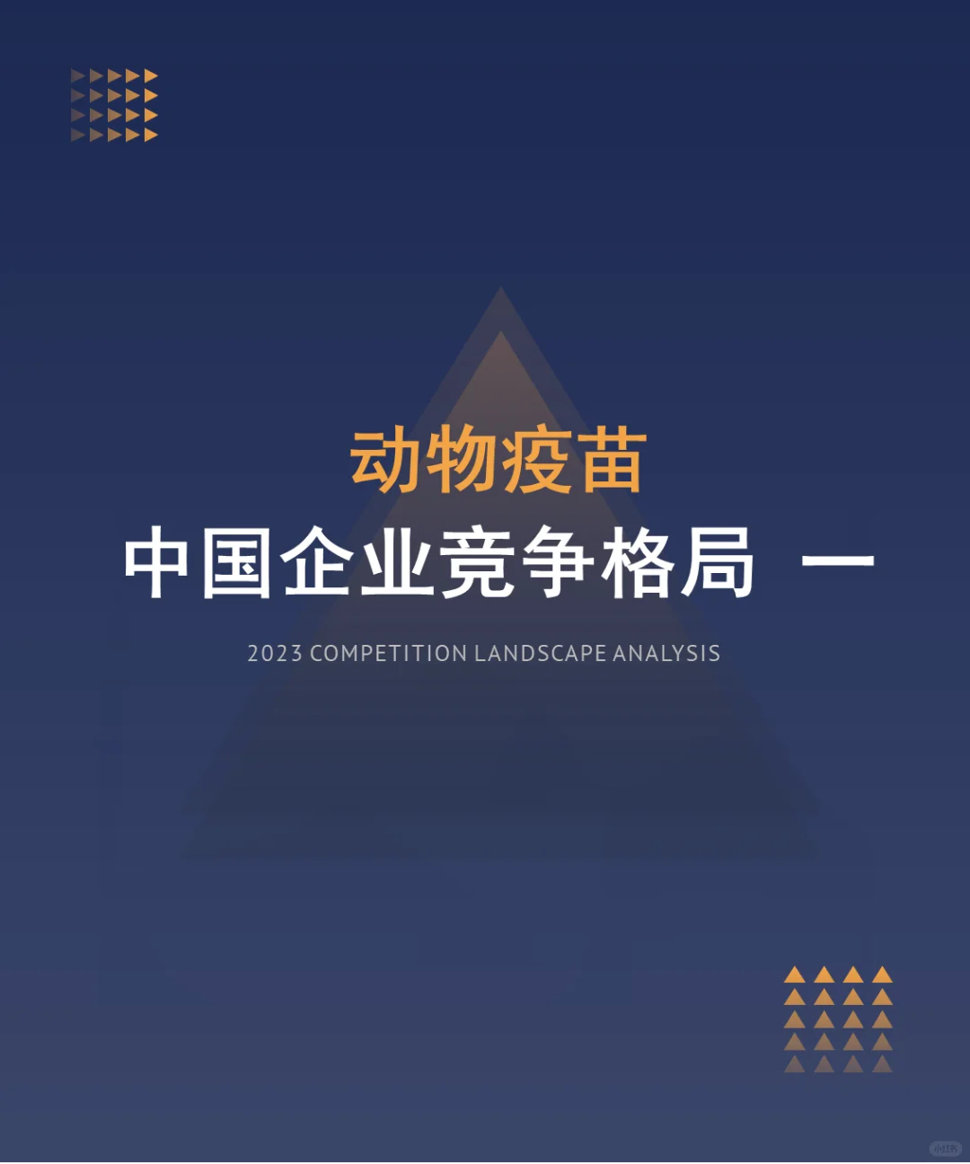 中国动物疫苗行业企业竞争格局分析一 2024