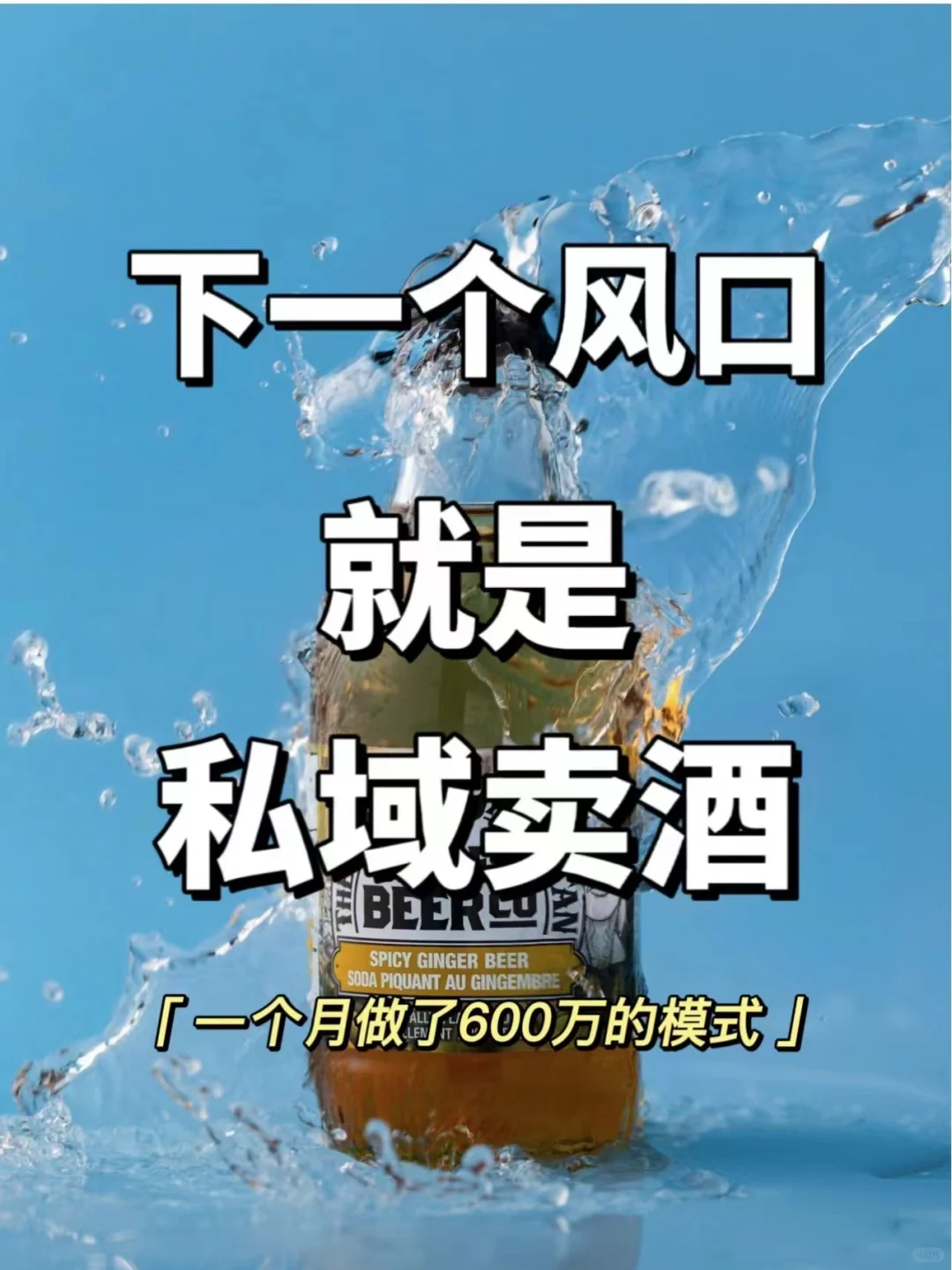 2025年的風口是私域賣酒抄瀑，年入8000萬新模式