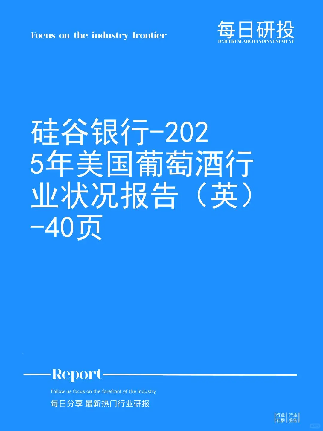 硅谷銀行-2025年美國(guó)葡萄酒行業(yè)狀況報(bào)告