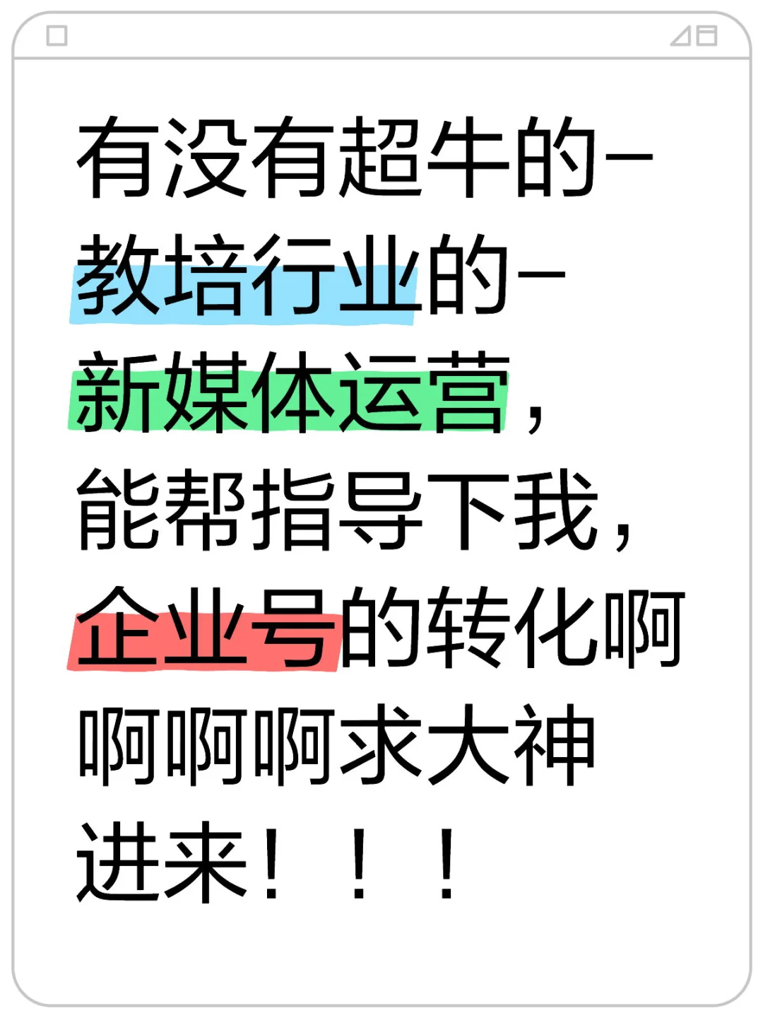 跪求教培行业新媒体运营大神，指导下转化！