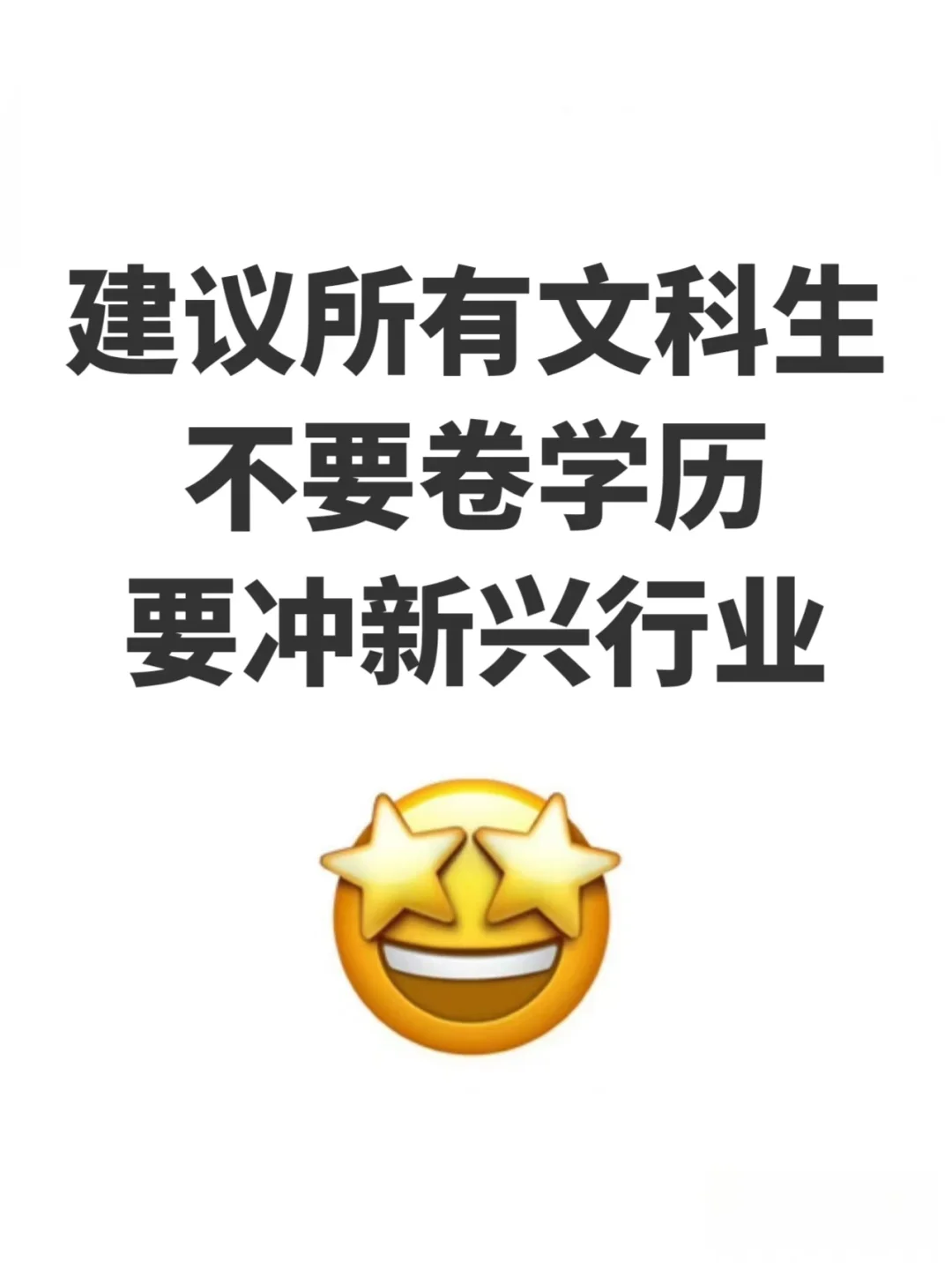 真心建議文科生不要卷學(xué)歷，要沖新興行業(yè)??