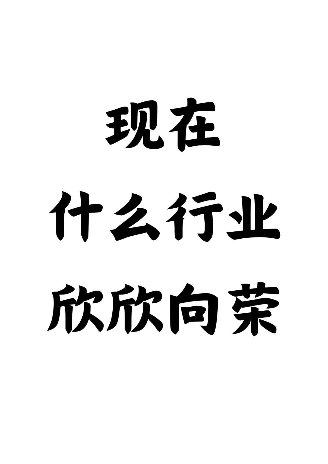 現(xiàn)在還有什么行業(yè)是欣欣向榮栈碰？