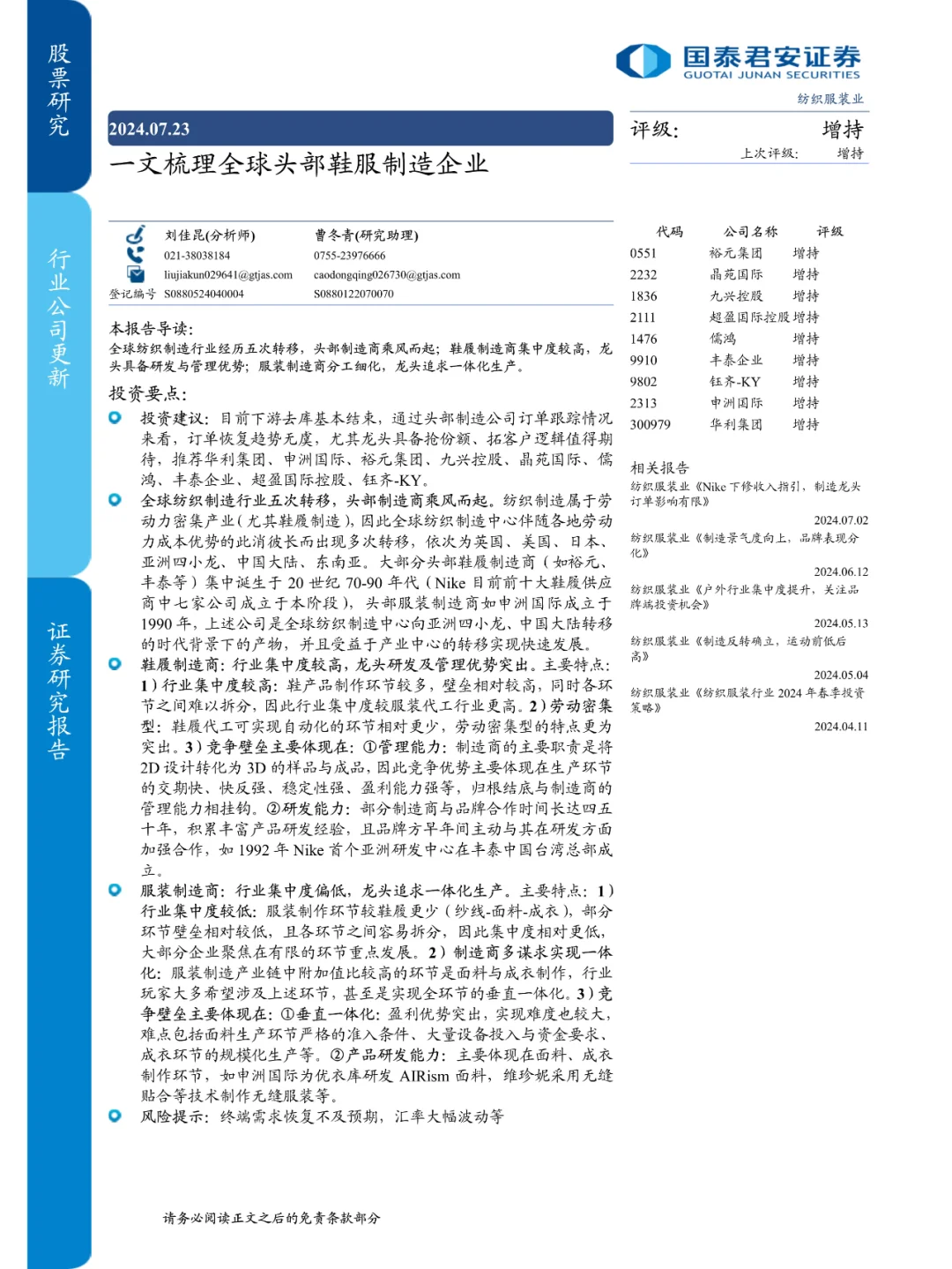 全球紡織服裝行業(yè)新動(dòng)向：頭部鞋服制造企業(yè)