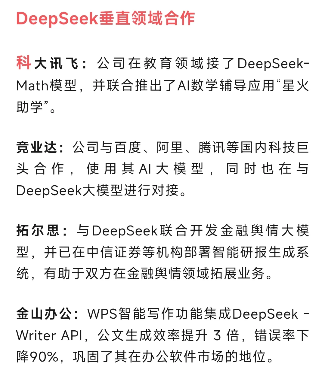 DeepSeek模型相關(guān)上市公司