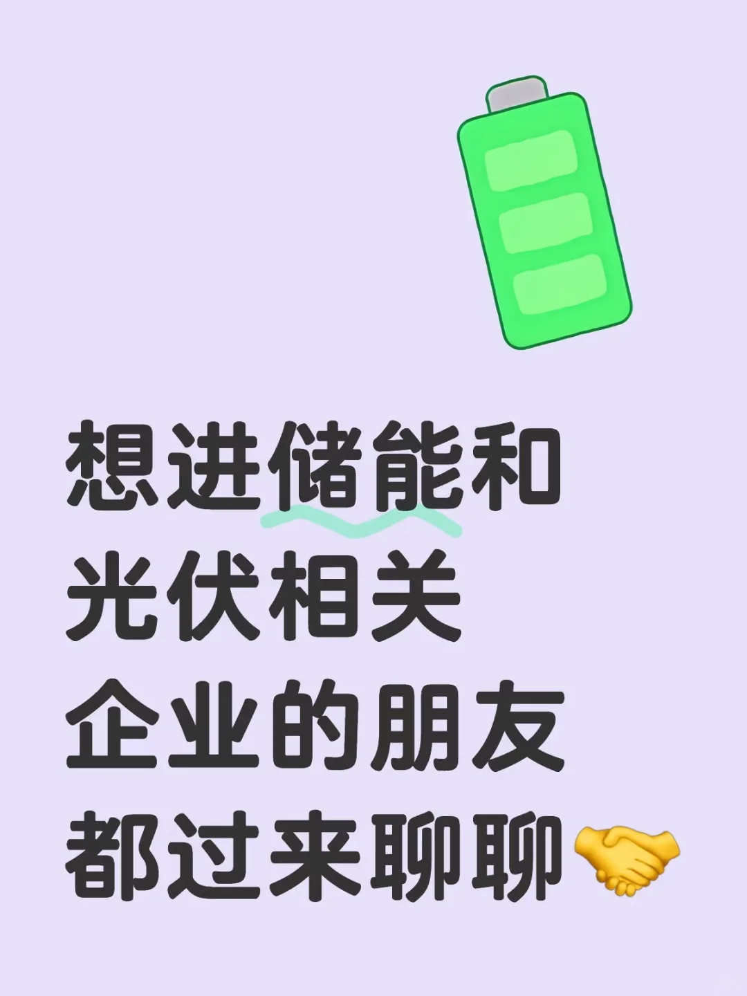 想进储能、光伏新能源企业的都可以过来聊
