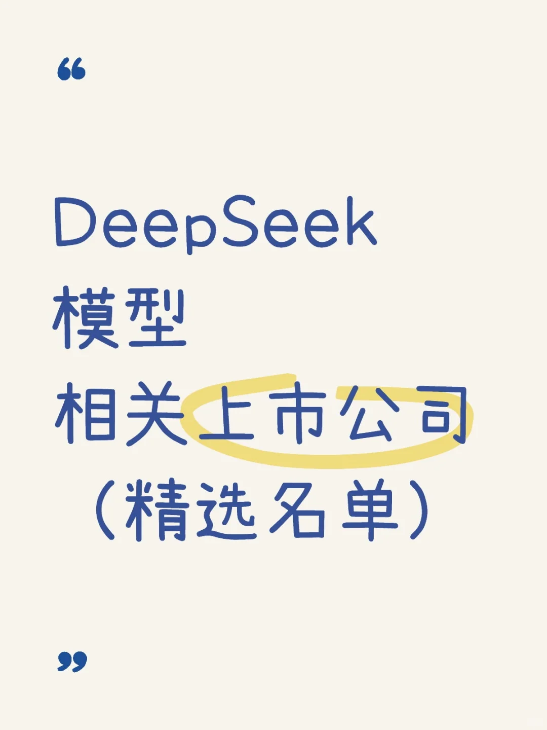 DeepSeek模型相關(guān)上市公司