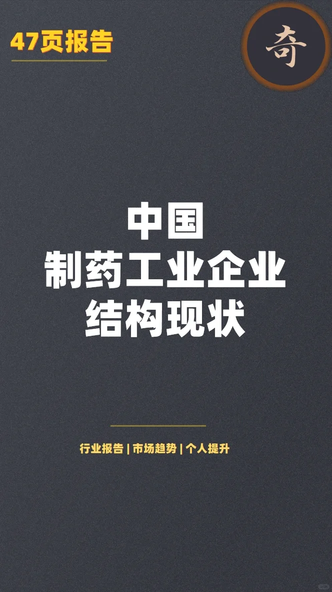 行業(yè)報告|中國制藥工業(yè)企業(yè)結(jié)構(gòu)現(xiàn)狀