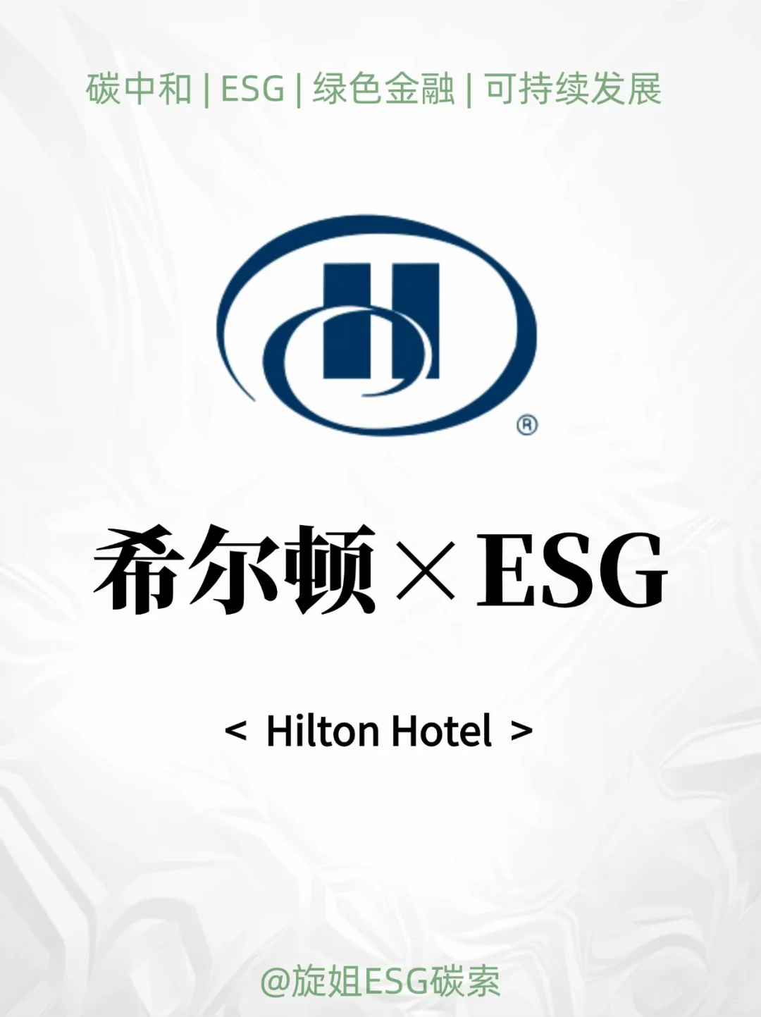 希尔顿×ESG：让地球充满热情好客的光明和温