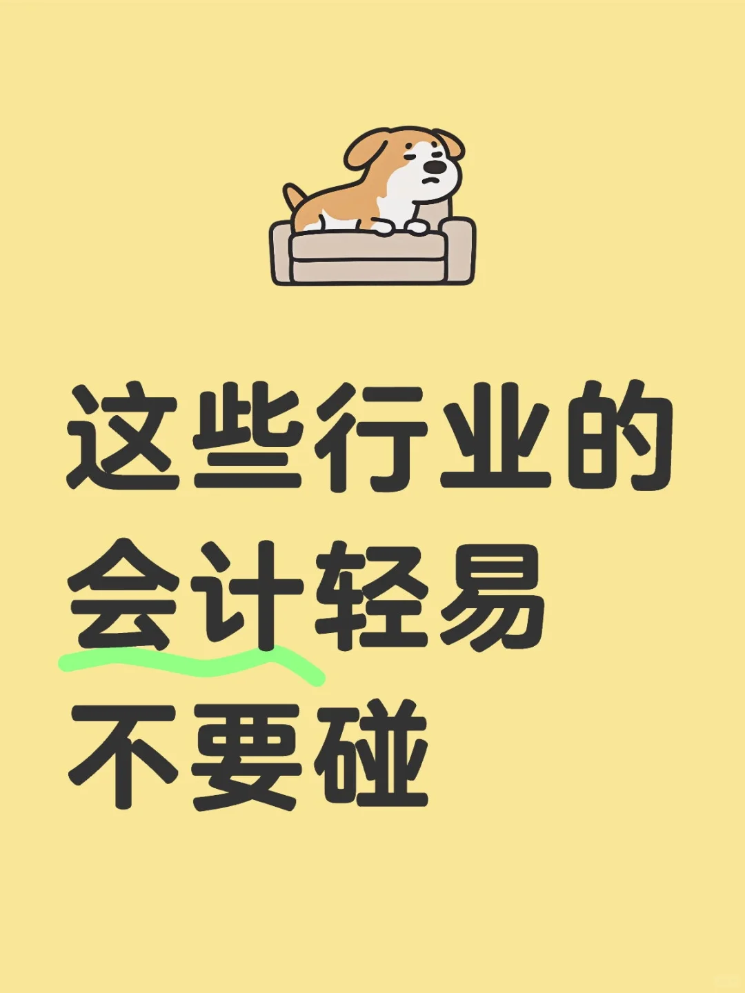 這些行業(yè)的會計輕易不要碰