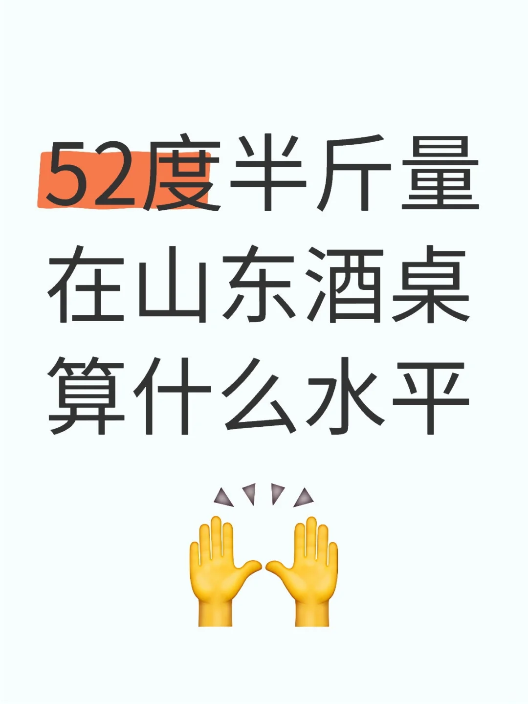 52度半斤量，在山東酒桌算啥水平啊