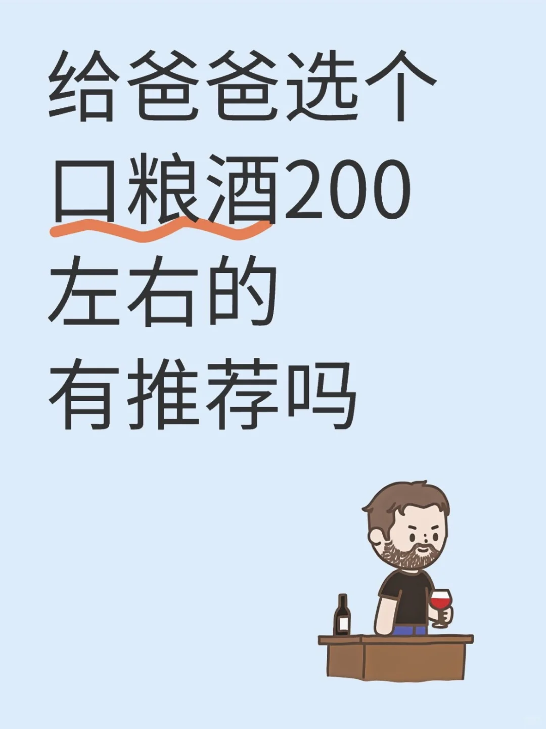 給老爸挑不傷身的口糧酒