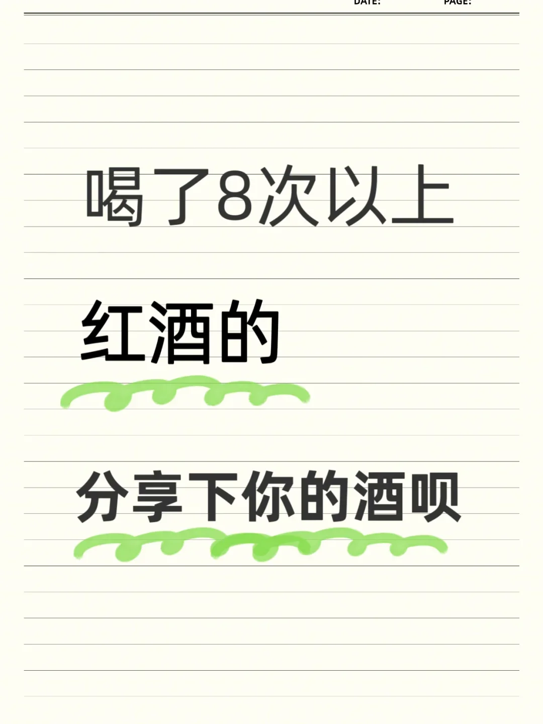 一款紅酒被喝過(guò)8次以上的蚁署？請(qǐng)發(fā)出你的愛(ài)酒