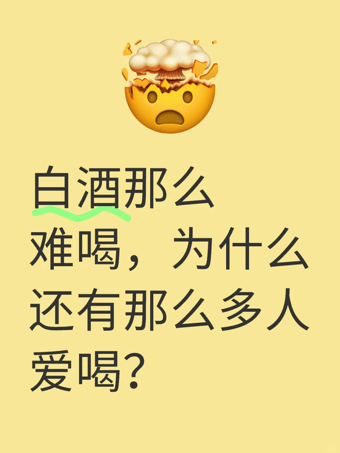 白酒那么難喝钻心，為什么還有那么多人愛喝唉匾？